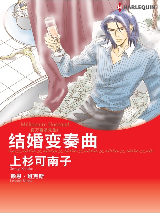 Title details for 结婚变奏曲 by Leanne Banks - Available